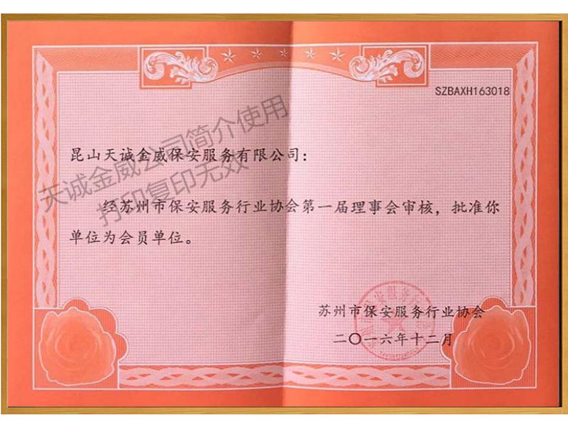 保安服務(wù)行業(yè)協(xié)會會員證書